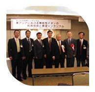 新竹公司總經(jīng)理在日本參加?xùn)|亞機(jī)能性離子協(xié)會(huì)成立紀(jì)念國(guó)際研討會(huì)，會(huì)見協(xié)會(huì)會(huì)長(zhǎng)山田真裕教授（日）、副會(huì)長(zhǎng)金宗哲教授（中）、金準(zhǔn)一教授（韓）及理事會(huì)工作人員。